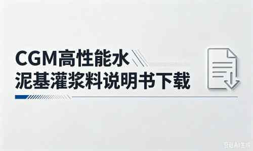 东辽厂家：CGM高性能水泥基灌浆料说明书PDF（纯白无LOGO）